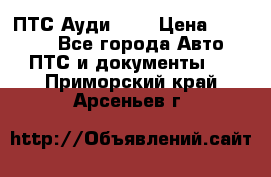  ПТС Ауди 100 › Цена ­ 10 000 - Все города Авто » ПТС и документы   . Приморский край,Арсеньев г.